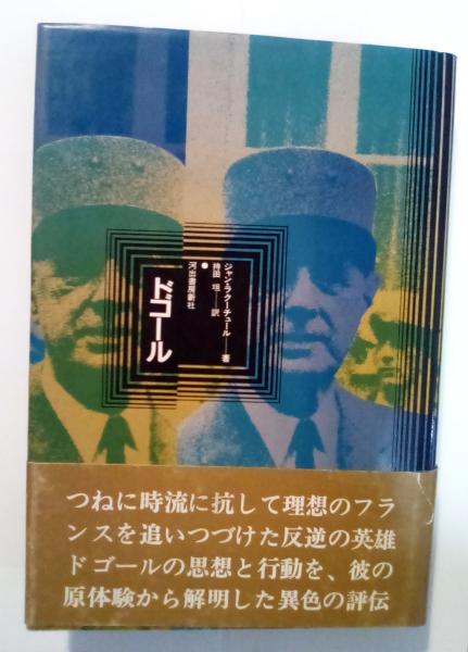 シャルル・ド・ゴール著「大戦回顧録」全6巻 シャルル・ド・ゴール著「大戦回顧録」全6巻 - メルカリ