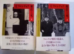 父フルシチョフ　解任と死（上下、全2冊揃）