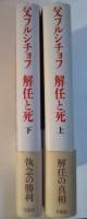 父フルシチョフ　解任と死（上下、全2冊揃）