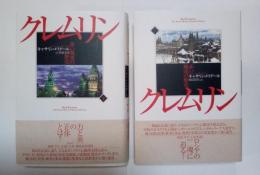 クレムリン　赤い城塞の歴史（上・下、全2冊揃）