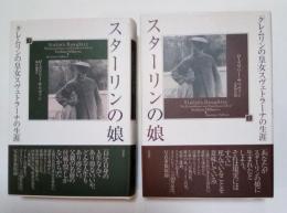 スターリンの娘　クレムリンの皇女スヴェトラーナの生涯（上・下、全2冊揃）