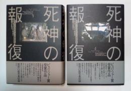 死神の報復　レーガンとゴルバチョフの軍拡競争（上・下、全2冊揃）