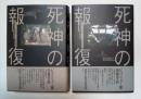 死神の報復　レーガンとゴルバチョフの軍拡競争（上・下、全2冊揃）