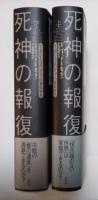 死神の報復　レーガンとゴルバチョフの軍拡競争（上・下、全2冊揃）