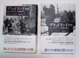 ブラッドランド　ヒトラーとスターリン　大虐殺の真実（上・下、全2冊揃）