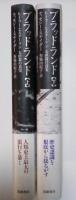 ブラッドランド　ヒトラーとスターリン　大虐殺の真実（上・下、全2冊揃）