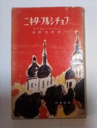 ニキタ・フルシチョフ　時事新書