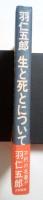 生と死とについて