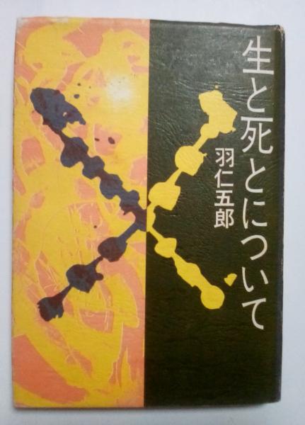 生と死とについて(羽仁五郎 著) / リブロニワース / 古本、中古