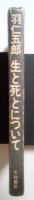 生と死とについて