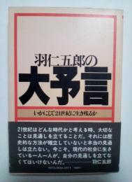 羽仁五郎の大予言　いかにして21世紀に生き残るか