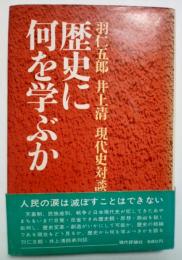 歴史に何を学ぶか　羽仁五郎　井上清　現代史対談