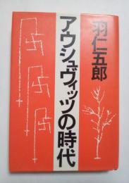 アウシュヴィッツの時代