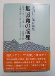 無国籍の論理　羽仁五郎対談集（武谷三男/大森 実/宮崎繁樹/小林直樹/渡辺恒雄/牛尾治朗）