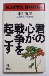 君の心が戦争を起こす : 反戦と平和の論理