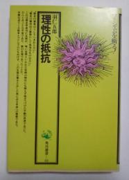 理性の抵抗　角川選書