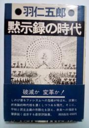 黙示録の時代