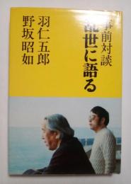 事前対談　乱世に語る　羽仁五郎　野坂昭如