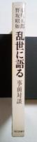 事前対談　乱世に語る　羽仁五郎　野坂昭如