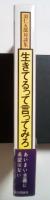 羽仁五郎対談集　生きてるって言ってみろ（石原慎太郎、いいだもも、五木寛之、金　達寿、芝崎寛政、津村　喬、立花 隆）