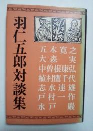 羽仁五郎対談集（五木寛之、大森 実、中曽根康弘、植村鷹千代、志水速雄、戸村一作、水戸巖）