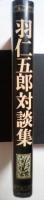 羽仁五郎対談集（五木寛之、大森 実、中曽根康弘、植村鷹千代、志水速雄、戸村一作、水戸巖）