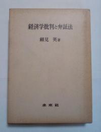 経済学批判と弁証法