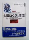 大国ロシアの漂流 : ゴルバチョフとエリツィンの10年