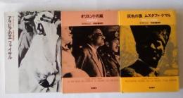 アラビアの王 ファイサル/オリエントの嵐—中東現代史—/灰色の狼 ムスタファ・ケマル－新生トルコの誕生－