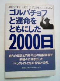 ゴルバチョフと運命をともにした2000日