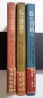 私の書斎　（Ⅰ）、Ⅱ、Ⅲ（全3冊揃）