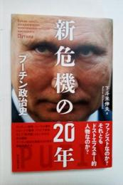 新危機の20年 : プーチン政治史