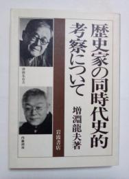 歴史家の同時代史的考察について