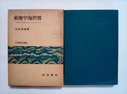 東地中海世界ー古代におけるオリエントとギリシアー　世界歴史叢書