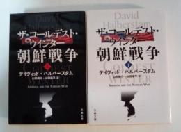 ザ・コールデスト・ウインター朝鮮戦争(上・下、全2冊揃)