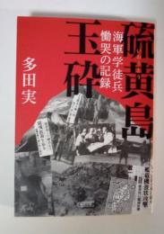 硫黄島玉砕 : 海軍学徒兵慟哭の記録