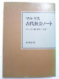 マルクス古代社会ノート