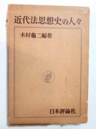 近代法思想史の人々