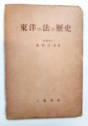東洋の法の歴史