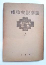 唯物史観講話　永田廣志選集 Ⅱ