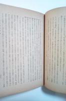唯物史観講話　永田廣志選集 Ⅱ