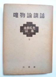 唯物論講話―現代唯物論・入門史的唯物論・哲学と民主主義ー　附　解説　永田廣志選集 Ⅶ