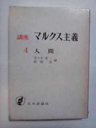 人間　講座 マルクス主義 4