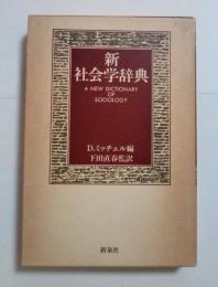 新社会学辞典　A　NEW DICTIONARY OF　SOCIOLOGY