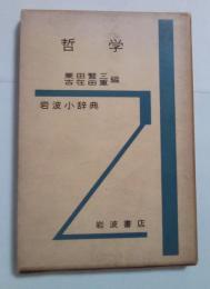 哲学　岩波小辞典