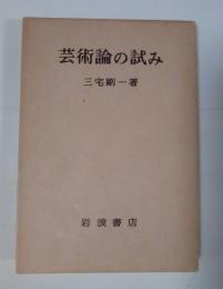 芸術論の試み