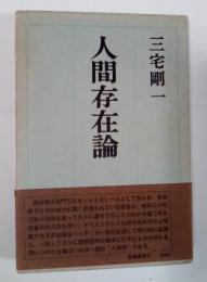 人間存在論