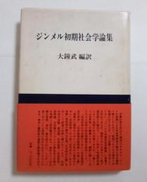 ジンメル初期社会学論集