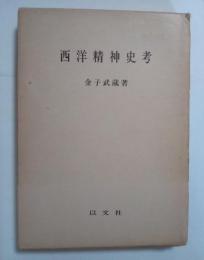西洋精神史考