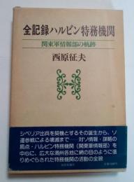 全記録ハルビン特務機関　関東軍情報部の軌跡